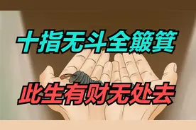 “十指无斗全簸箕，此生有财无处去”，什么意思？有道理吗？