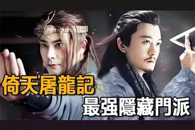 倚天中最强门派竟是他？高手轮番亮相，秒杀谢逊视频封面