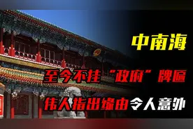 中南海为何至今不挂“政府”牌匾，伟人指出缘由，令人意外