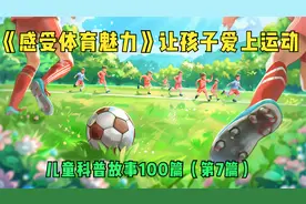 儿童科普故事100篇之7《感受体育魅力》：让孩子爱上运动！