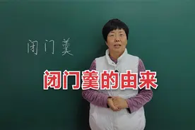 为什么“闭门”和“羹”这两个毫不相干的词会联系在一起？#老师