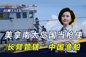 美再对中国渔船“执法”，我海警压到美家门口，是中方最好的反制视频封面