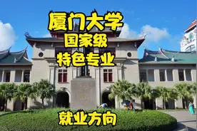 厦门大学——国家级特色专业（就业方向）视频封面