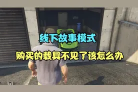线下故事模式中自己购买的载具登录游戏后不见了该怎么办视频封面
