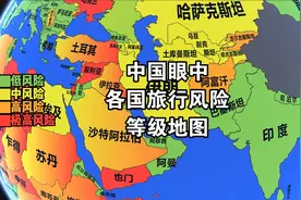 中国眼中的各国旅行风险等级视频封面