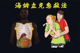 喉被哽住，海姆立克急救法如何实现疏通气道？