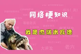 我是杰瑞米瓦德是什么梗？【网络梗知识】