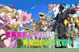 数码宝贝人气排行榜：天女兽都进不了前十！谁是人气最高的巨星？视频封面