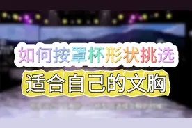 如何按罩杯形状挑选，适合自己的文胸视频封面