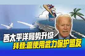 围台军演后，美在太平洋摆阵势，拜登就台海问题表态：愿使用武力视频封面