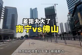 二线南宁与佛山差距有多大？以前真不清楚，到广东后终于明白了！视频封面