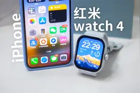 iPhone+红米watch 4=舒适体验？