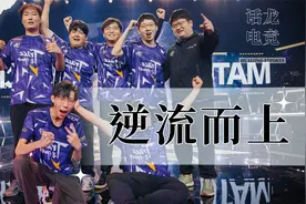 “溯”代表逆流而上！TE击败美洲第一成为冠军赛八强首个CN战队视频封面