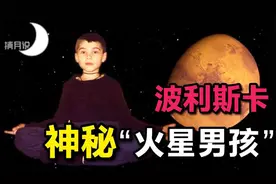 被霍金称赞的7岁神童，自称前世来自火星！三点揭露其中真相视频封面