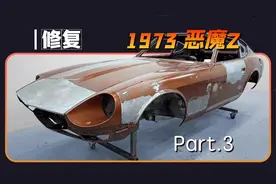 啥是被广大网友称呼“超越原厂的修复”？1973年恶魔Z修复第三集