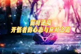 逆境中的智慧 开悟者如何保持平和心态
