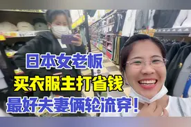 日本女老板偏爱买男装，300块买身衣服和老公轮流穿，太会省钱！视频封面