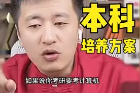 ”本科培养方案“你居然不知道？视频封面