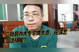 二批民办大专学费太贵，应该怎么选择呢？视频封面