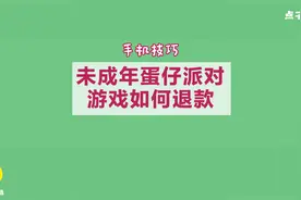 网易蛋仔派对游戏未成年人如何退款