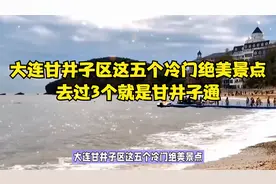 大连甘井子区这五个冷门绝美景点，去过3个就是甘井子通