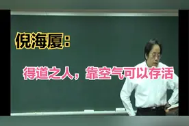 倪海厦：得道人，靠空气可以存活？