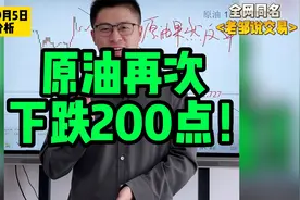 完美预测！原油再次大跌200点！视频封面