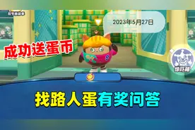 蛋仔派对：在蛋仔岛随机寻找路人回答问题，答对即可免费获得皮肤