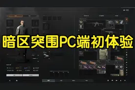 暗区突围PC端初体验