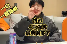 挑战4瓶强爽，8度的酒精度数，最后喝多了，睡着了视频封面