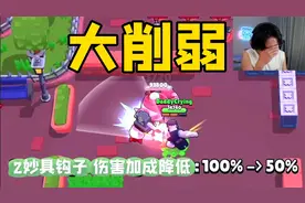 荒野乱斗：达里尔重做，大锤 梅格 克兰西终于被削弱了！视频封面