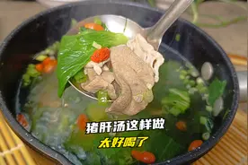 猪肝汤好喝有诀窍，2分钟就轻松掌握，清淡营养又开胃，真香