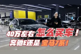 40多万，你会选择宝马7系还是选择大立标的奔驰e！