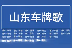 最全山东车牌