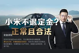 小米回应不退定金，律师解读：合理合法，没必要无底线讨好消费者