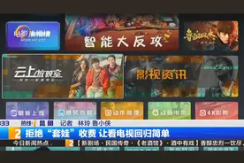 拒绝“套娃”收费 让看电视回归简单