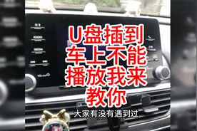 我教你车上U盘不能播放怎么办视频封面