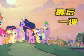 小马宝莉终究迎来了大结局，紫悦加冕成为小马利亚唯一的统治者！