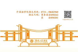 欢迎报考湖南工程学院外国语学院（2024年招生宣传片）视频封面