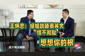 邱毅：绿蛆跪舔蔡英文恬不知耻，想想你的根视频封面