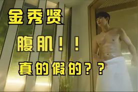 金秀贤镜头前秀身材，连自己老婆都看的直咽口水。视频封面