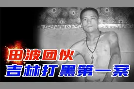 吉林打黑第一案，梅河口黑老大田波