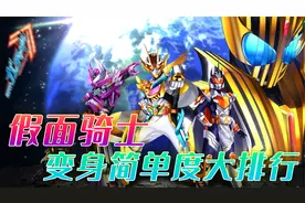 假面骑士变身简单度排行：肉身艹怪解锁卌骑腰带，哪个腰带最亲民