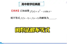 高中数学：函数法破解不等式，妙招助力轻松闯关