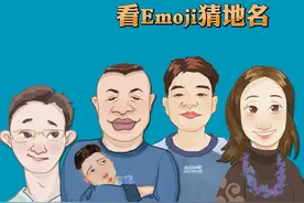 看Emoji猜地名
