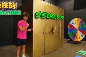 奇葩挑战：300斤壮汉挑战打开价值50万的黄金保险箱视频封面