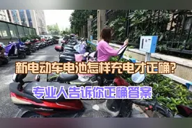新电动车电池怎样充电才正确？专业人告诉你正确答案，非常实用视频封面