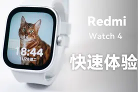 超值 Redmi Watch 4 快速体验