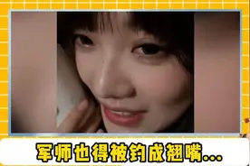 咱就说见到这种女生该怎么防，军师都给你钓成翘嘴？！#撩人