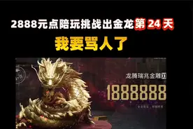 挑战2888元三保一出大金龙，不出不结单第24天！粉丝都出龙了？视频封面
